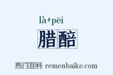 腊醅是什么意思的图片